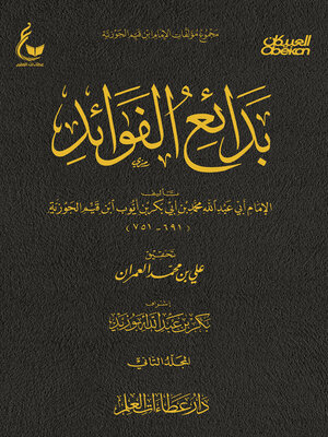 cover image of بدائع الفوائد--الجزء الثاني